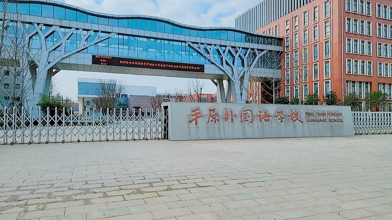 平原新區(qū)外國(guó)語學(xué)校